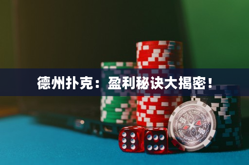 德州扑克：盈利秘诀大揭密！