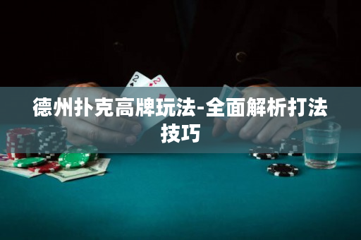 德州扑克高牌玩法-全面解析打法技巧