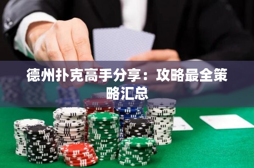 德州扑克高手分享：攻略最全策略汇总