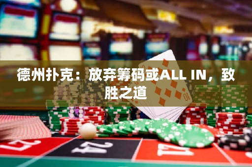 德州扑克：放弃筹码或ALL IN，致胜之道