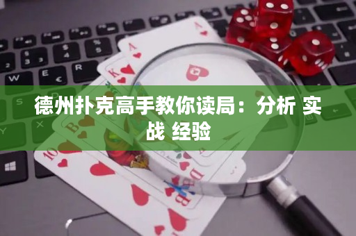德州扑克高手教你读局：分析 实战 经验