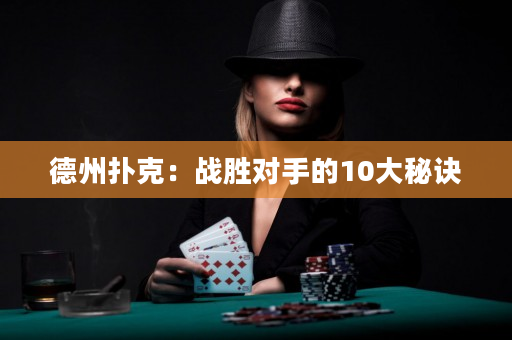 德州扑克：战胜对手的10大秘诀