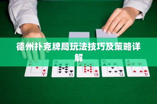 德州扑克牌局玩法技巧及策略详解