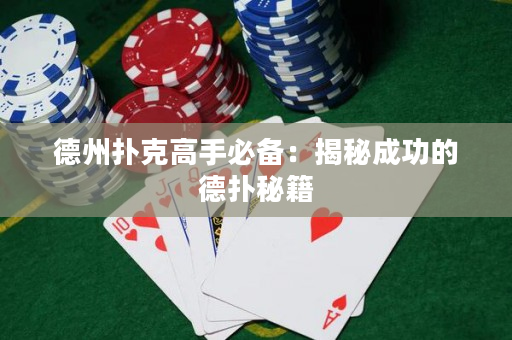 德州扑克高手必备：揭秘成功的德扑秘籍