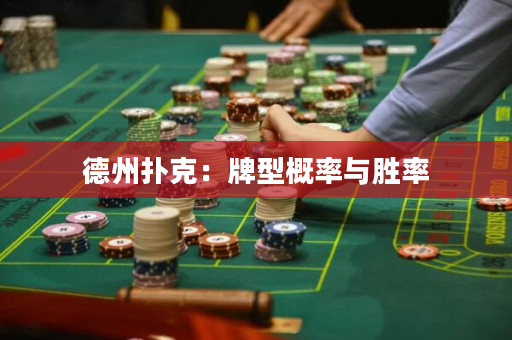 德州扑克：牌型概率与胜率