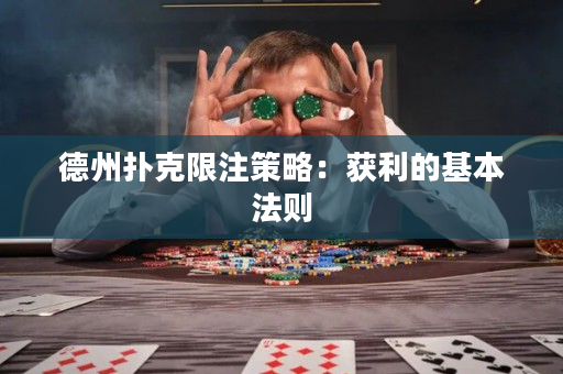 德州扑克限注策略：获利的基本法则