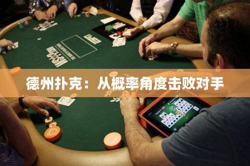 德州扑克：从概率角度击败对手