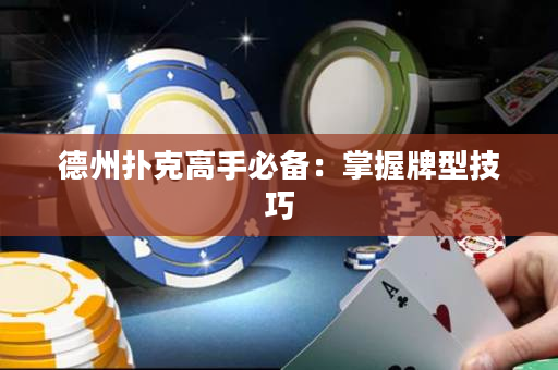 德州扑克高手必备：掌握牌型技巧
