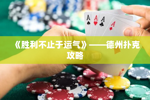 《胜利不止于运气》——德州扑克攻略