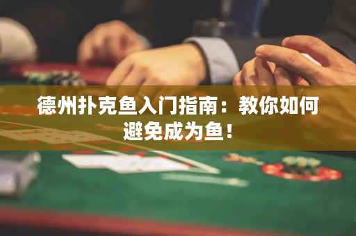 德州扑克鱼入门指南：教你如何避免成为鱼！