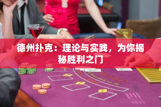 德州扑克：理论与实践，为你揭秘胜利之门