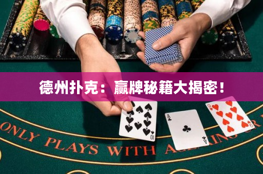 德州扑克：赢牌秘籍大揭密！
