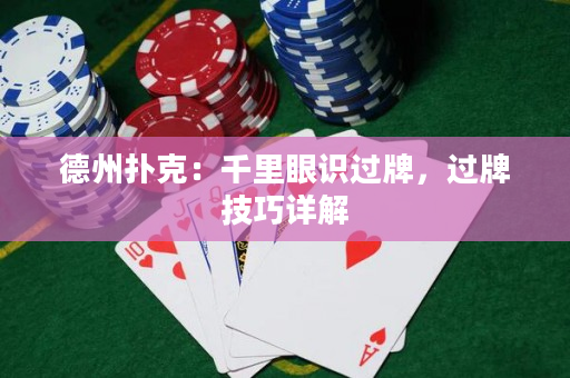 德州扑克：千里眼识过牌，过牌技巧详解