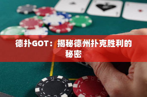 德扑GOT：揭秘德州扑克胜利的秘密