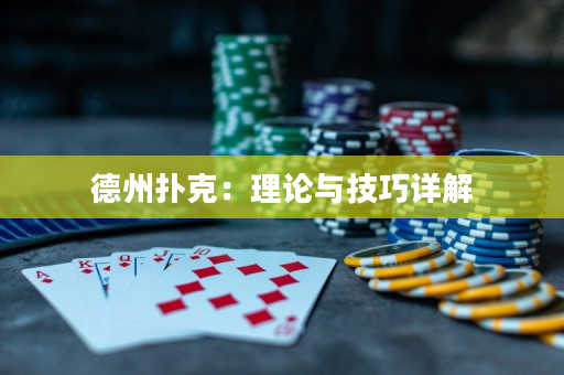 德州扑克：理论与技巧详解