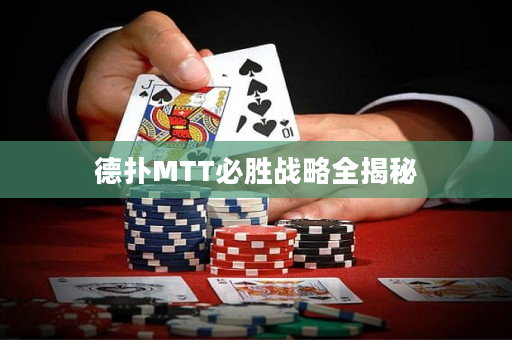 德扑MTT必胜战略全揭秘