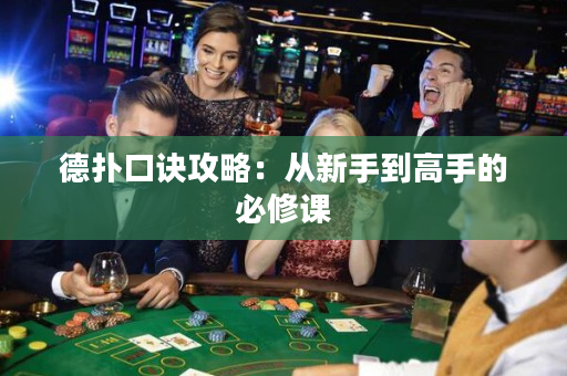 德扑口诀攻略：从新手到高手的必修课