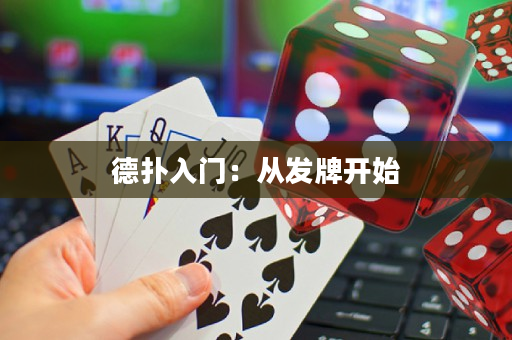 德扑入门：从发牌开始