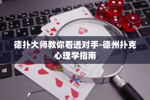 德扑大师教你看透对手-德州扑克心理学指南
