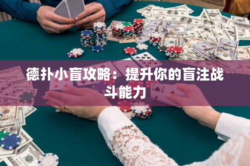 德扑小盲攻略：提升你的盲注战斗能力