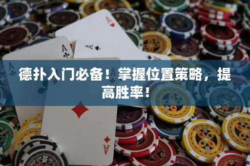 德扑入门必备！掌握位置策略，提高胜率！