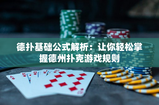 德扑基础公式解析：让你轻松掌握德州扑克游戏规则