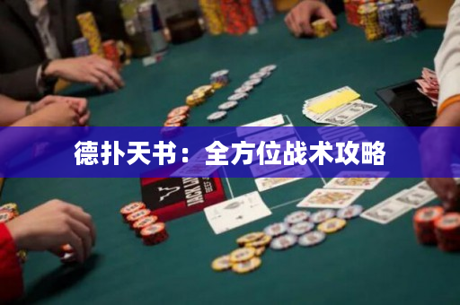 德扑天书：全方位战术攻略