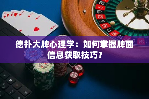 德扑大牌心理学：如何掌握牌面信息获取技巧？