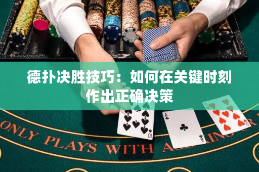 德扑决胜技巧：如何在关键时刻作出正确决策
