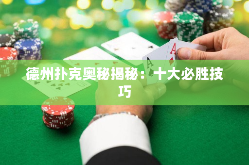 德州扑克奥秘揭秘：十大必胜技巧