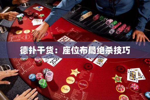 德扑干货：座位布局绝杀技巧