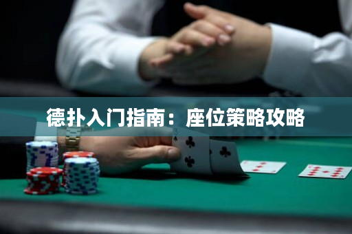 德扑入门指南：座位策略攻略