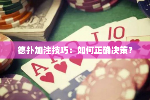 德扑加注技巧：如何正确决策？