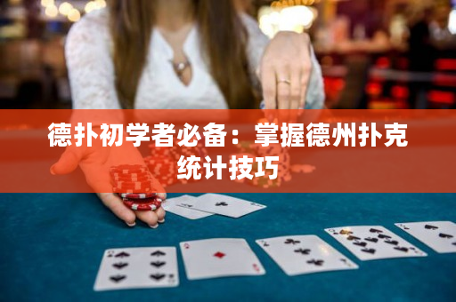 德扑初学者必备：掌握德州扑克统计技巧