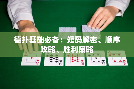 德扑基础必备：短码解密、顺序攻略、胜利策略