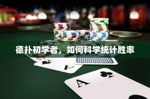 德扑初学者，如何科学统计胜率