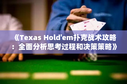 《Texas Hold'em扑克战术攻略：全面分析思考过程和决策策略》