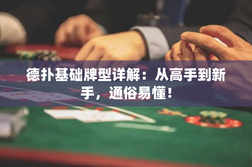 德扑基础牌型详解：从高手到新手，通俗易懂！