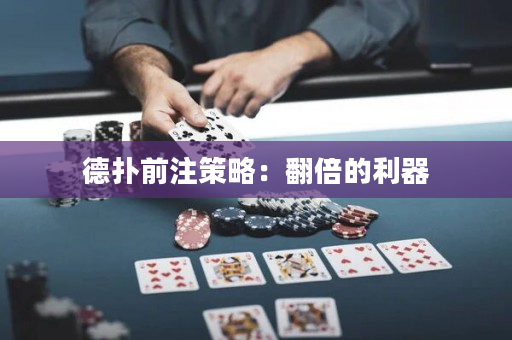 德扑前注策略：翻倍的利器