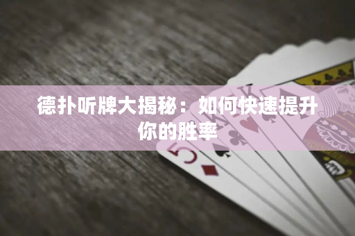 德扑听牌大揭秘：如何快速提升你的胜率