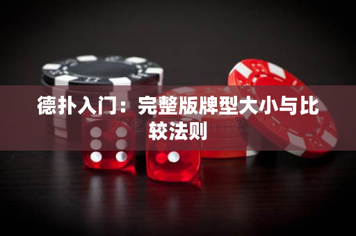 德扑入门：完整版牌型大小与比较法则