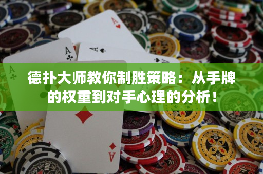 德扑大师教你制胜策略：从手牌的权重到对手心理的分析！