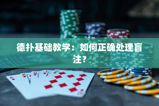 德扑基础教学：如何正确处理盲注？