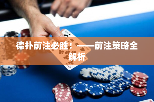 德扑前注必胜！——前注策略全解析