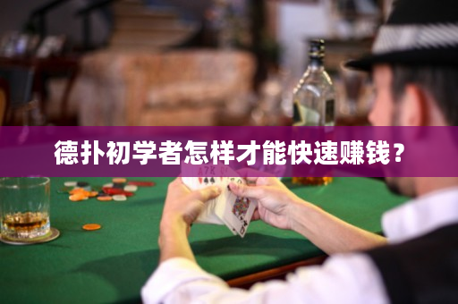 德扑初学者怎样才能快速赚钱？