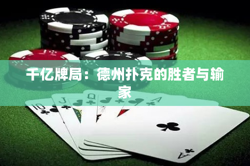 千亿牌局：德州扑克的胜者与输家