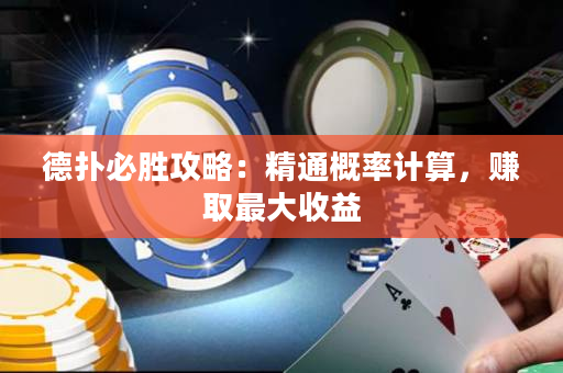 德扑必胜攻略：精通概率计算，赚取最大收益