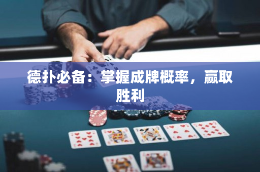 德扑必备：掌握成牌概率，赢取胜利