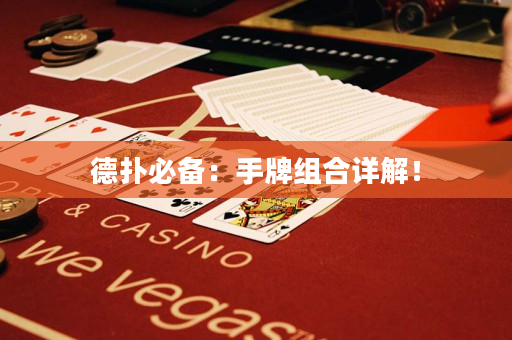 德扑必备：手牌组合详解！
