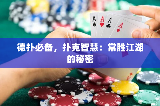 德扑必备，扑克智慧：常胜江湖的秘密